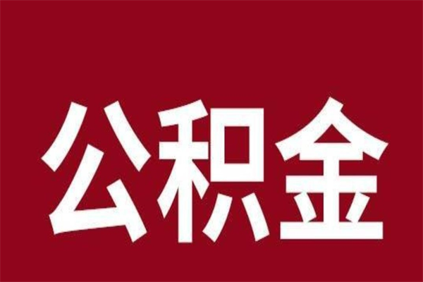 神农架公积金离职后可以全部取出来吗（神农架公积金离职后可以全部取出来吗多少钱）